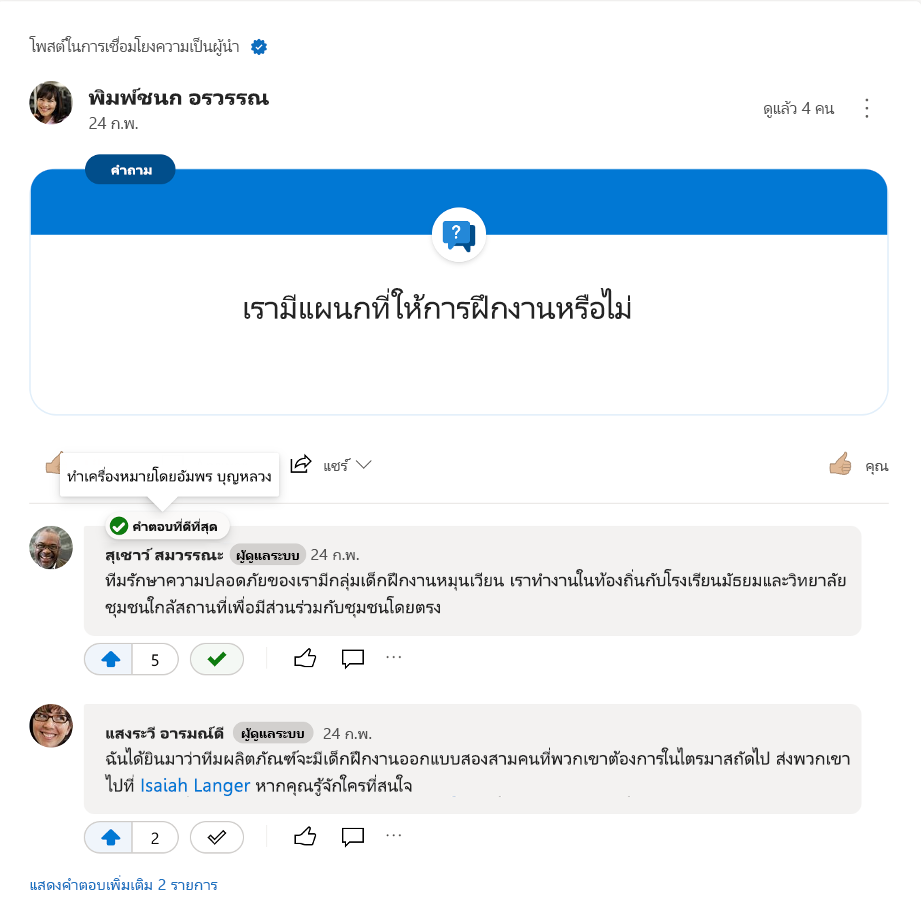 คำตอบที่ดีที่สุดที่ทำเครื่องหมายสำหรับคำถาม Yammer