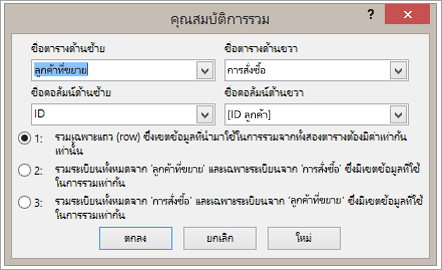 สกรีนช็อตของคุณสมบัติการรวมที่เน้นชื่อตารางด้านซ้าย