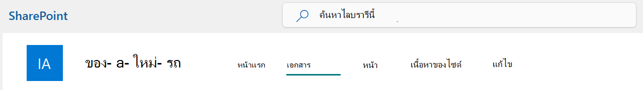 เมนูแถบด้านบนของไซต์ SharePoint ที่เลือกตัวเลือก เอกสาร ไว้