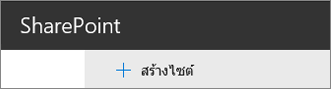 คำสั่งสร้างไซต์