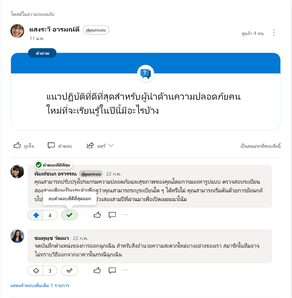 ยกเลิกการทำเครื่องหมายคำตอบที่ดีที่สุดสำหรับคำถาม Yammer