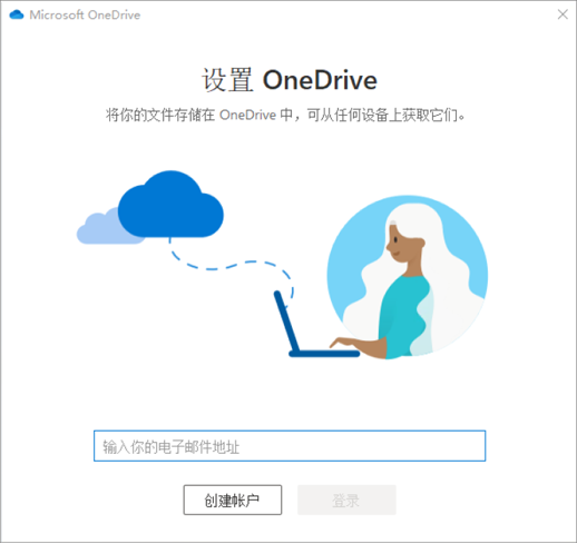 OneDrive 安装的第一个屏幕的屏幕截图