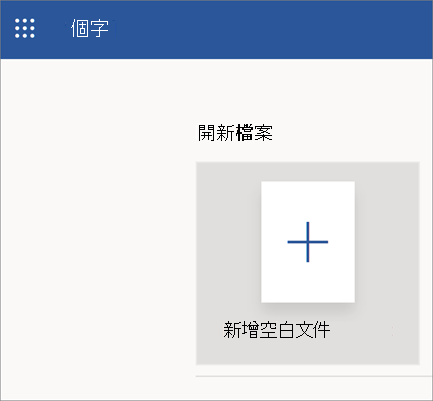 含有新空白檔的 Word Online 開啟頁面