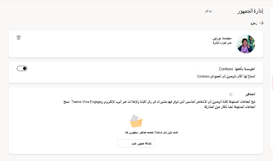 لقطة شاشة تعرض الإعدادات التي يمكن للقادة والمفوضين استخدامها لتحديد الجماعات المستهدفة.