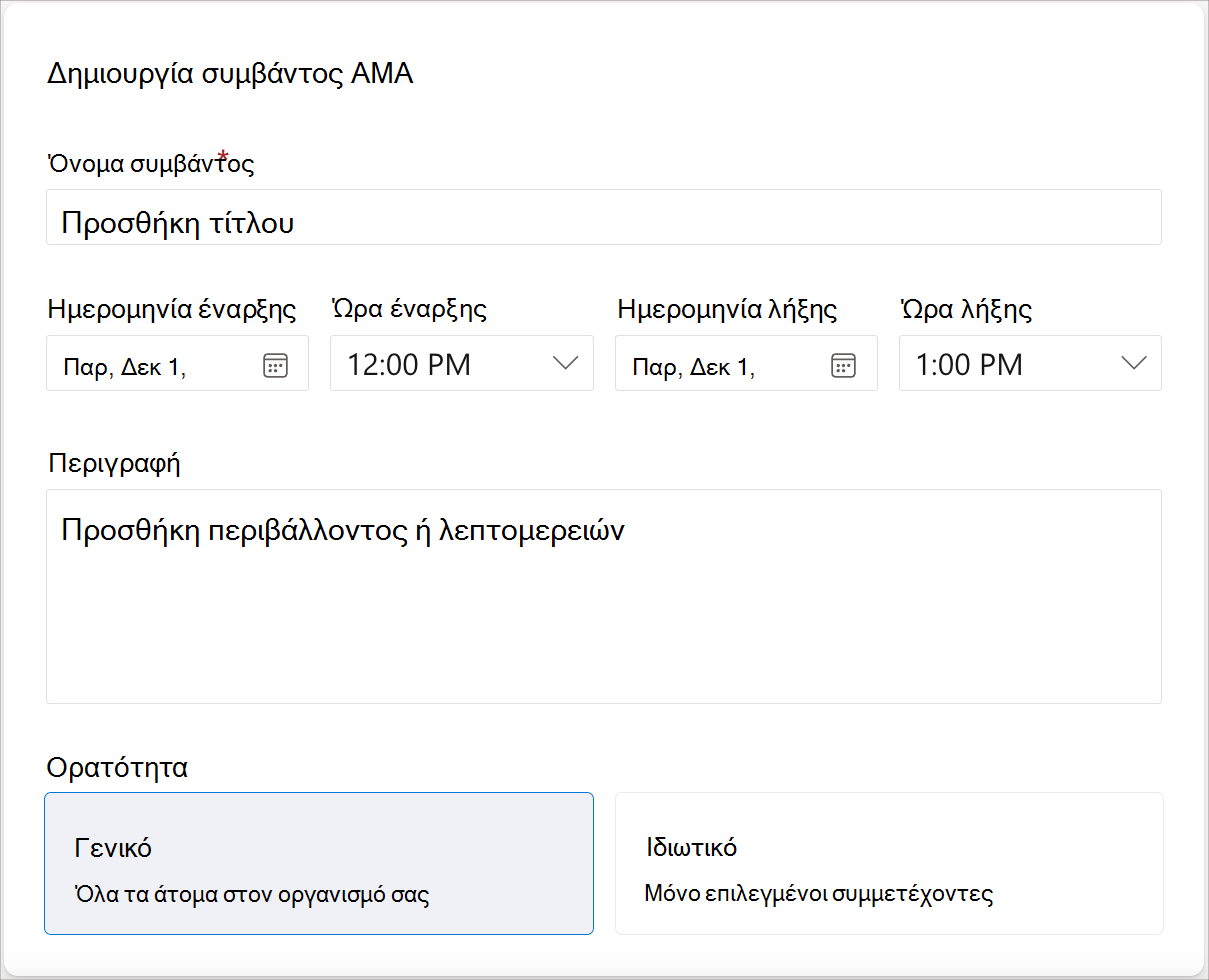 Στιγμιότυπο οθόνης των πεδίων που απαιτούνται για τη δημιουργία ενός συμβάντος AMA.