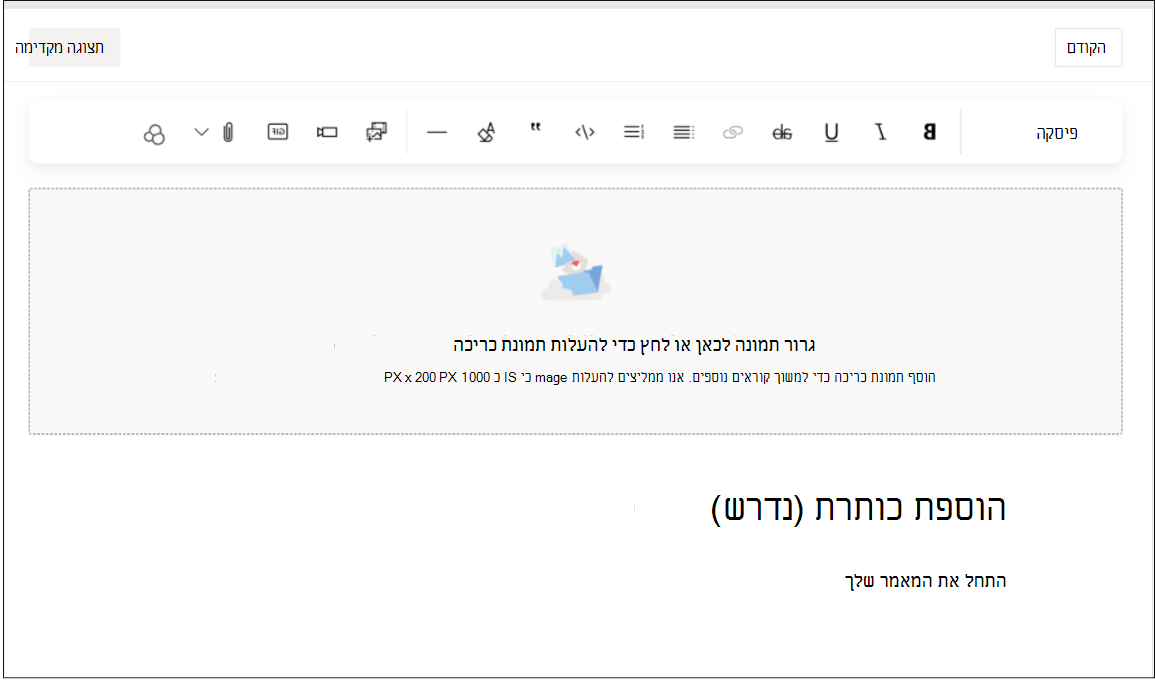 צילום מסך שמציג את ממשק העריכה של סוג רשומת מאמר עם גופן, סגנון, תמונות ואפשרויות אחרות של טקסט עשיר.