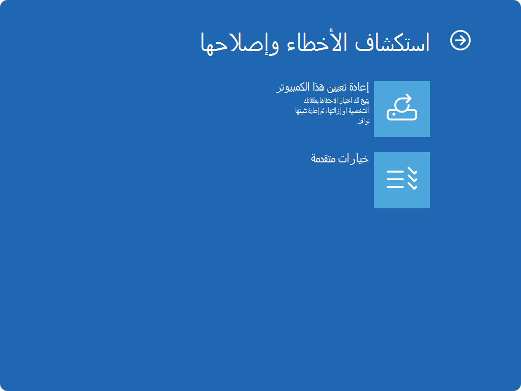 لقطة شاشة Windows RE - شاشة استكشاف الأخطاء وإصلاحها.