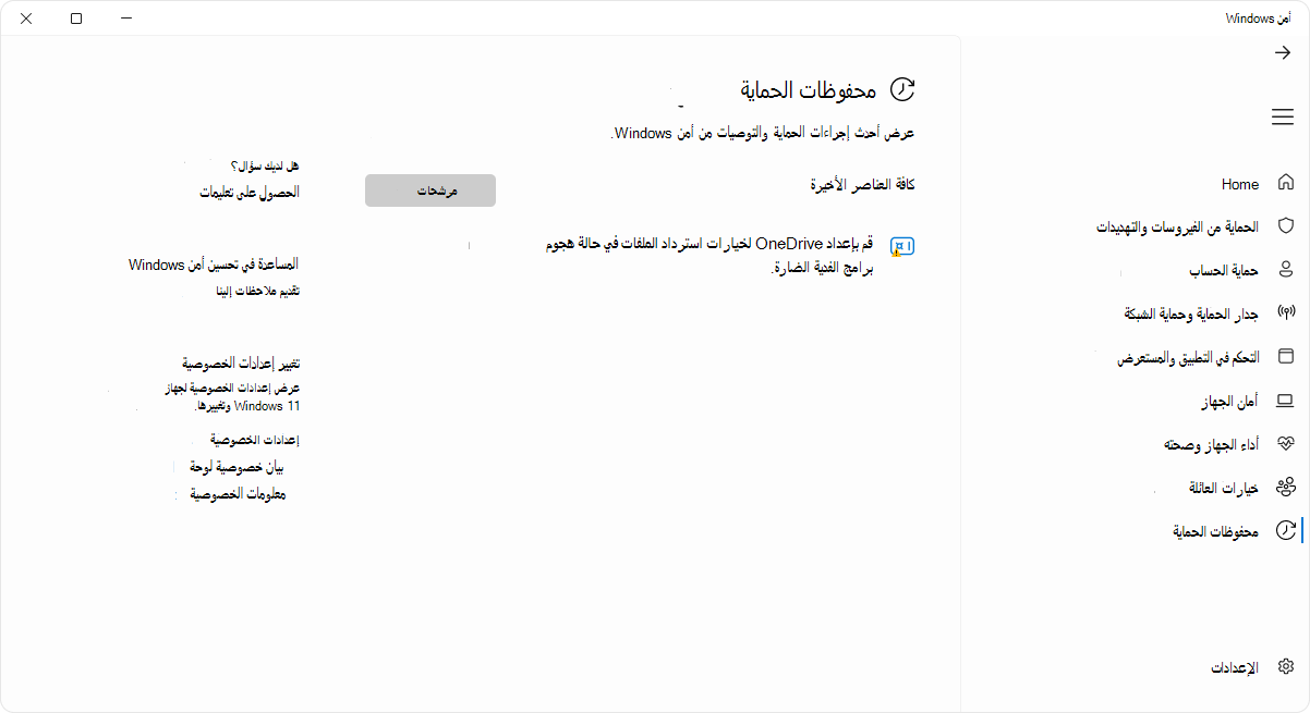 لقطة شاشة لصفحة محفوظات الحماية لتطبيق أمن Windows.