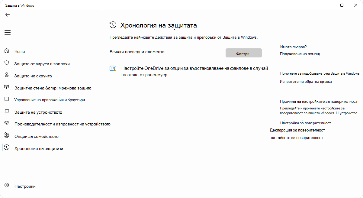 Екранна снимка на страницата с хронология на защитата на приложението Защита в Windows.
