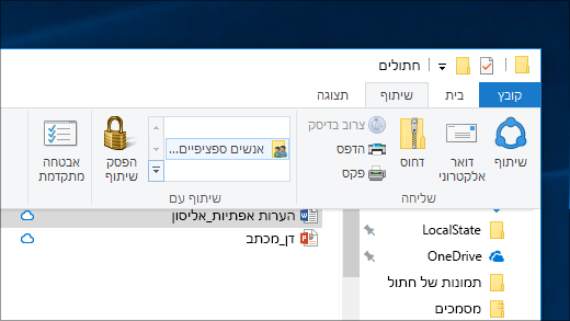 שיתוף קובץ עם אנשים מסוימים ברשת