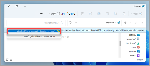 הבקשה לשיתוף קבצים ורשת בחלונית הרשת ב- Windows 11.