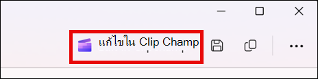 หน้าจอของวิดีโอที่สนิปในเครื่องมือสนิปที่มีปุ่มแก้ไขในคลิปแชมป์