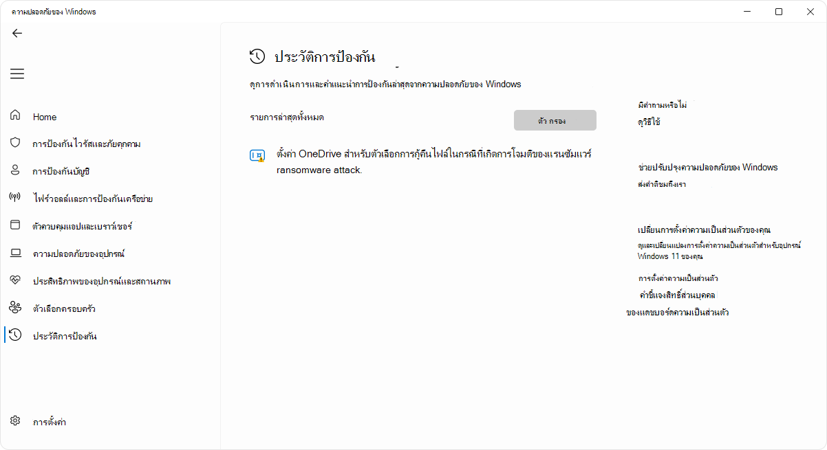 สกรีนช็อตของหน้าประวัติการป้องกันของแอป ความปลอดภัยของ Windows