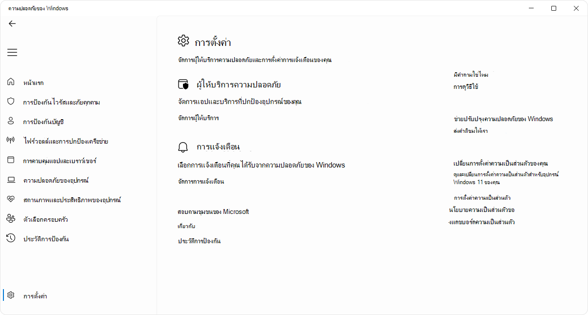 สกรีนช็อตของหน้าการตั้งค่าของแอป ความปลอดภัยของ Windows