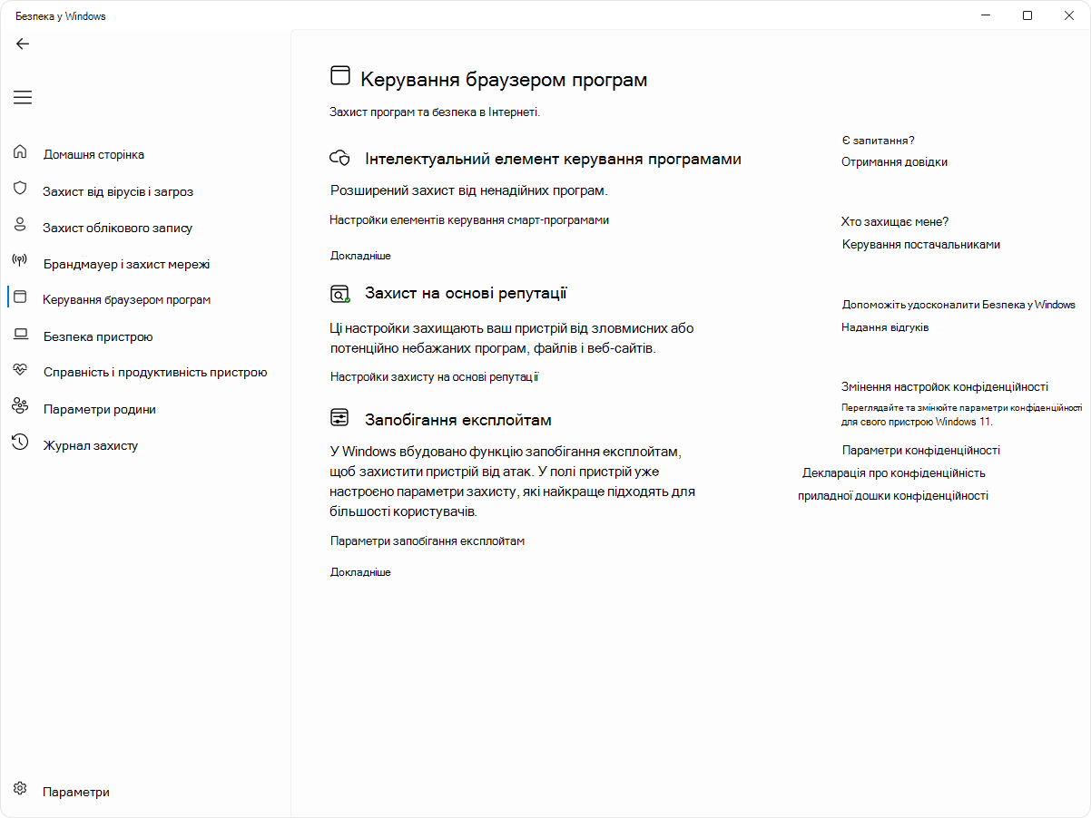 Знімок екрана: сторінка керування програмою та браузером у програмі Безпека у Windows.