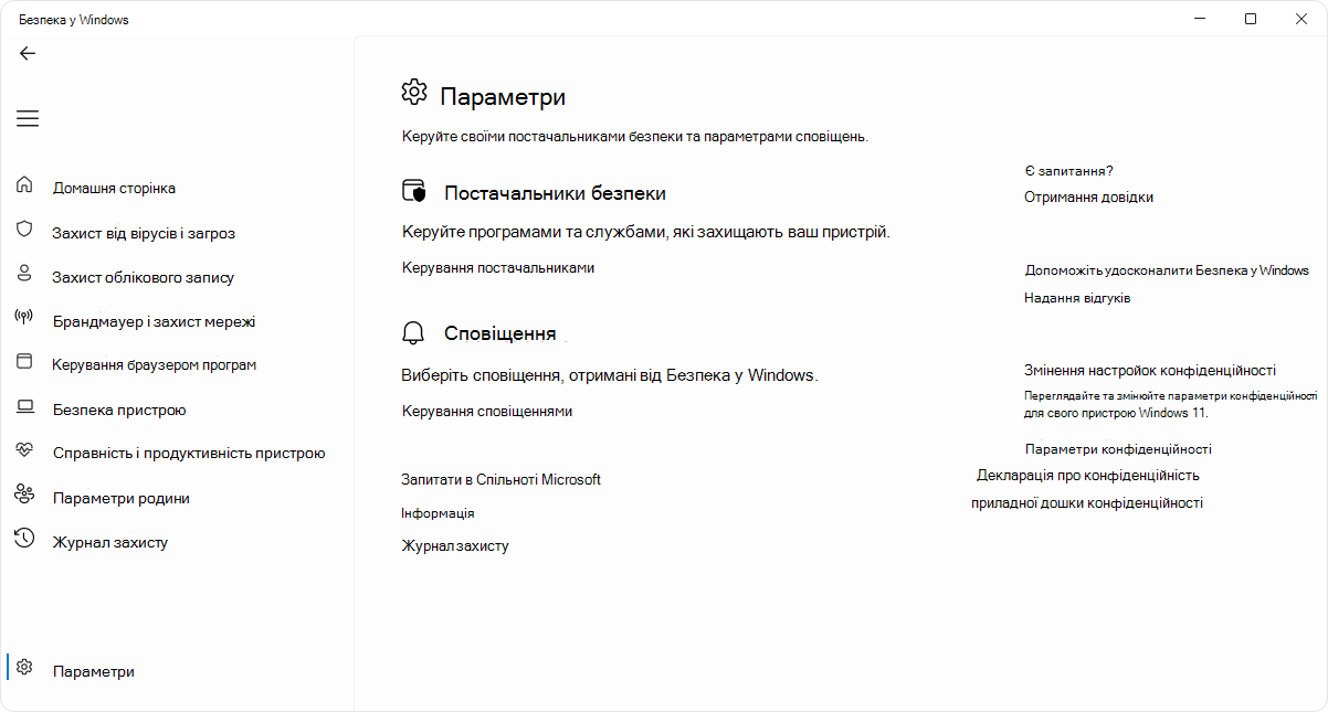 Знімок екрана: сторінка настройок програми Безпека у Windows.