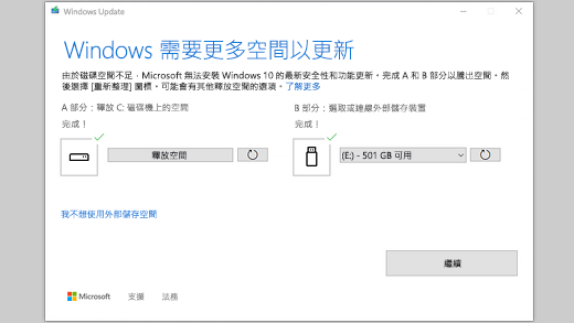 Windows 需要更多空間才能更新訊息