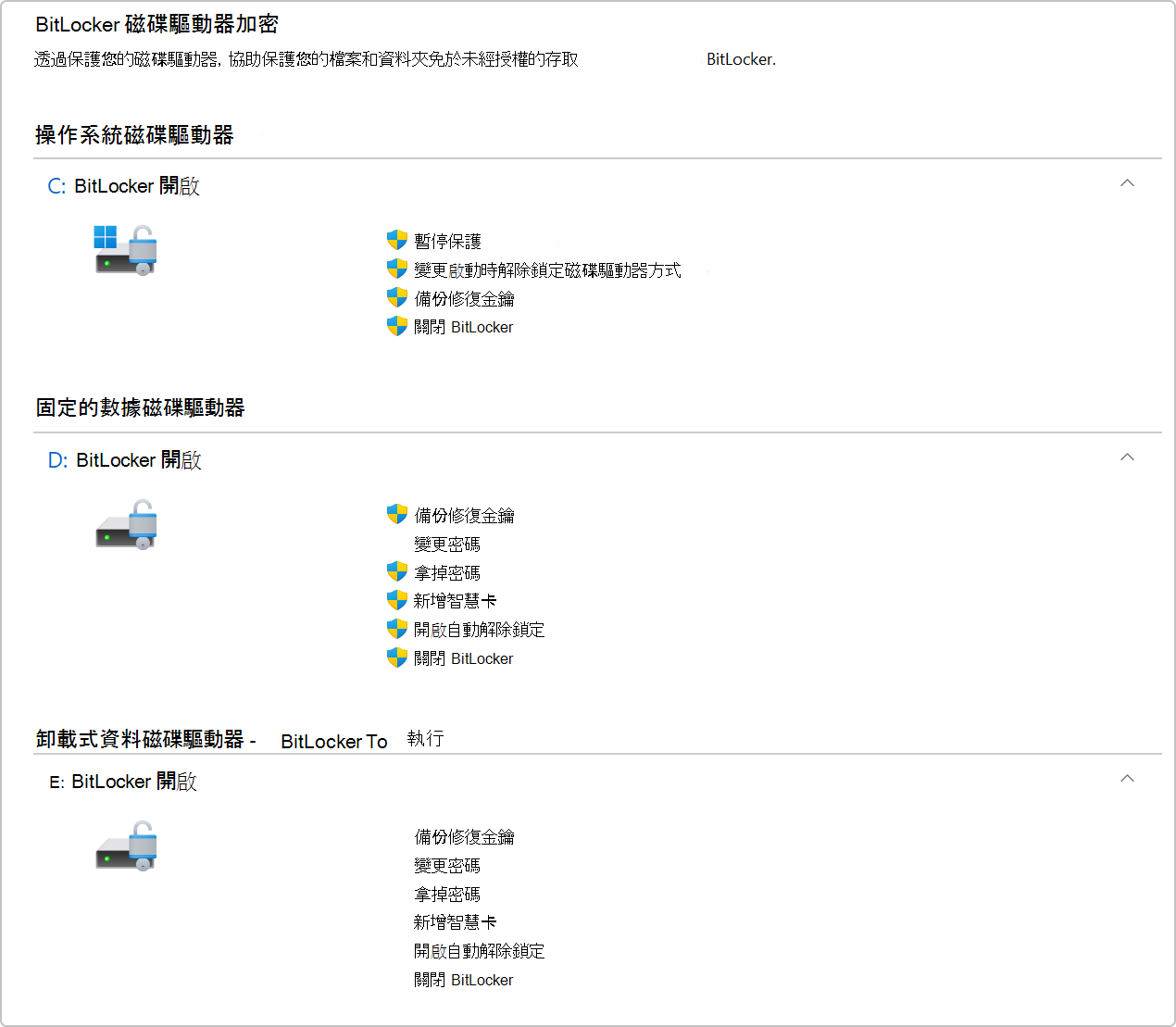 [控制面板] 中 BitLocker 磁碟驅動器加密的螢幕快照。