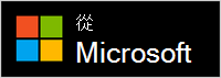 透過 Microsoft 取得