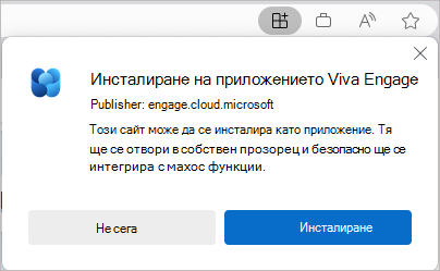 Екранната снимка показва официалния диалогов прозорец за инсталиране за приложението "Viva Engage".