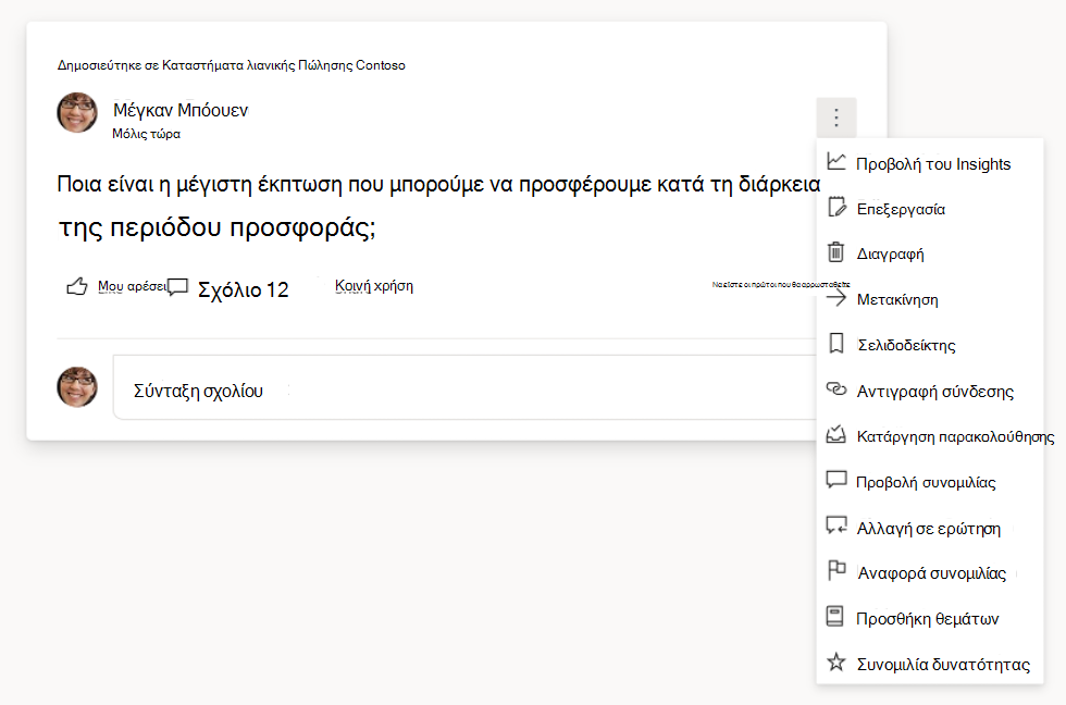 Στιγμιότυπο οθόνης που εμφανίζει επιλογές ερωτήσεων και συνομιλίας