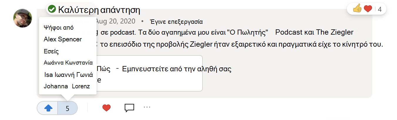 Πώς μπορείτε να δείτε ποιος ψήφισε μια απάντηση σε μια ερώτηση