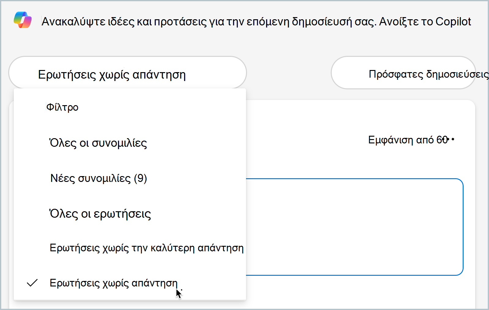 Στιγμιότυπο οθόνης που εμφανίζει τις Ερωτήσεις χωρίς φίλτρο απάντησης για γρήγορη εύρεση αναπάντητων ερωτήσεων.