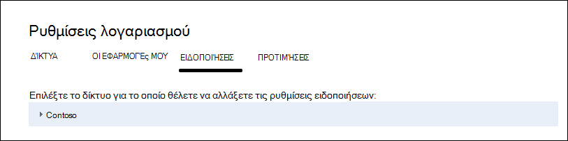 Στιγμιότυπο οθόνης που εμφανίζει ρυθμίσεις για κάθε δίκτυο