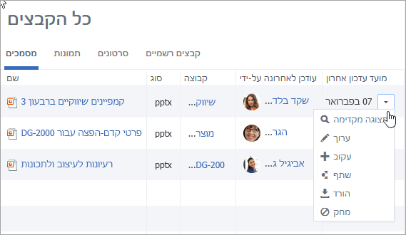 רשימה נפתחת בעמודה 'עודכן לאחרונה ב' מציגה פעולות אפשריות