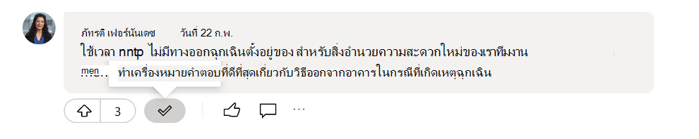 ทำเครื่องหมายคำตอบที่ดีที่สุดสำหรับคำถาม