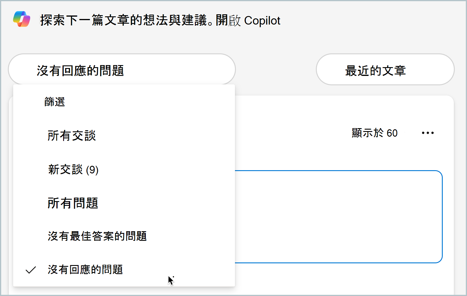 螢幕快照顯示沒有響應篩選的問題，可快速尋找未回答的問題。