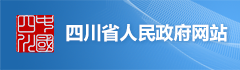 四川省人民政府网站