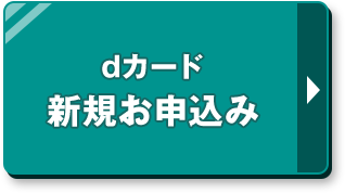 dカード 新規お申込み