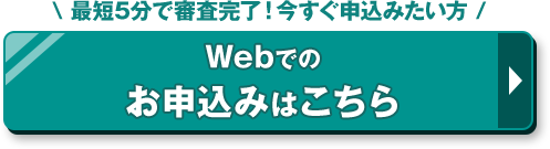 Webでのお申込みはこちら