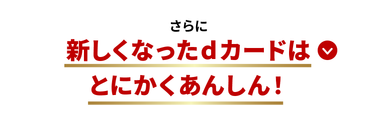 さらに新しくなったdカードはとにかくあんしん！