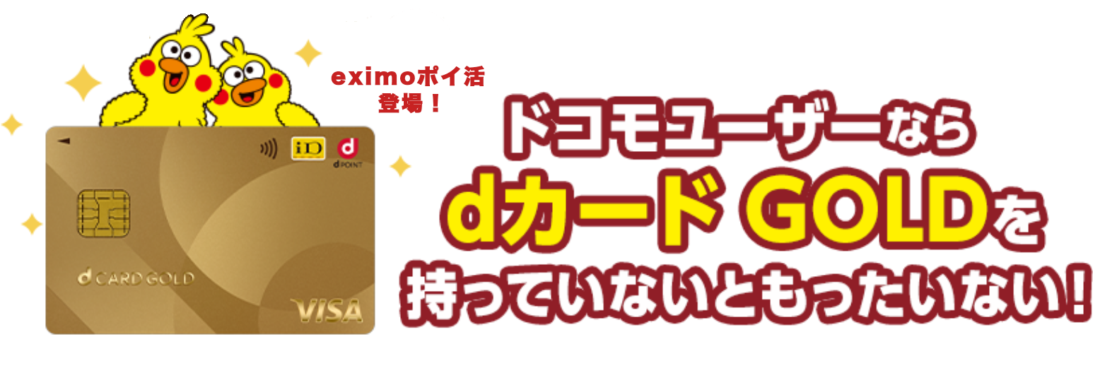 eximoポイ活登場！ ドコモユーザーならdカードGOLDを持っていないともったいない！ 年会費：11,000円(税込)・入会審査あり