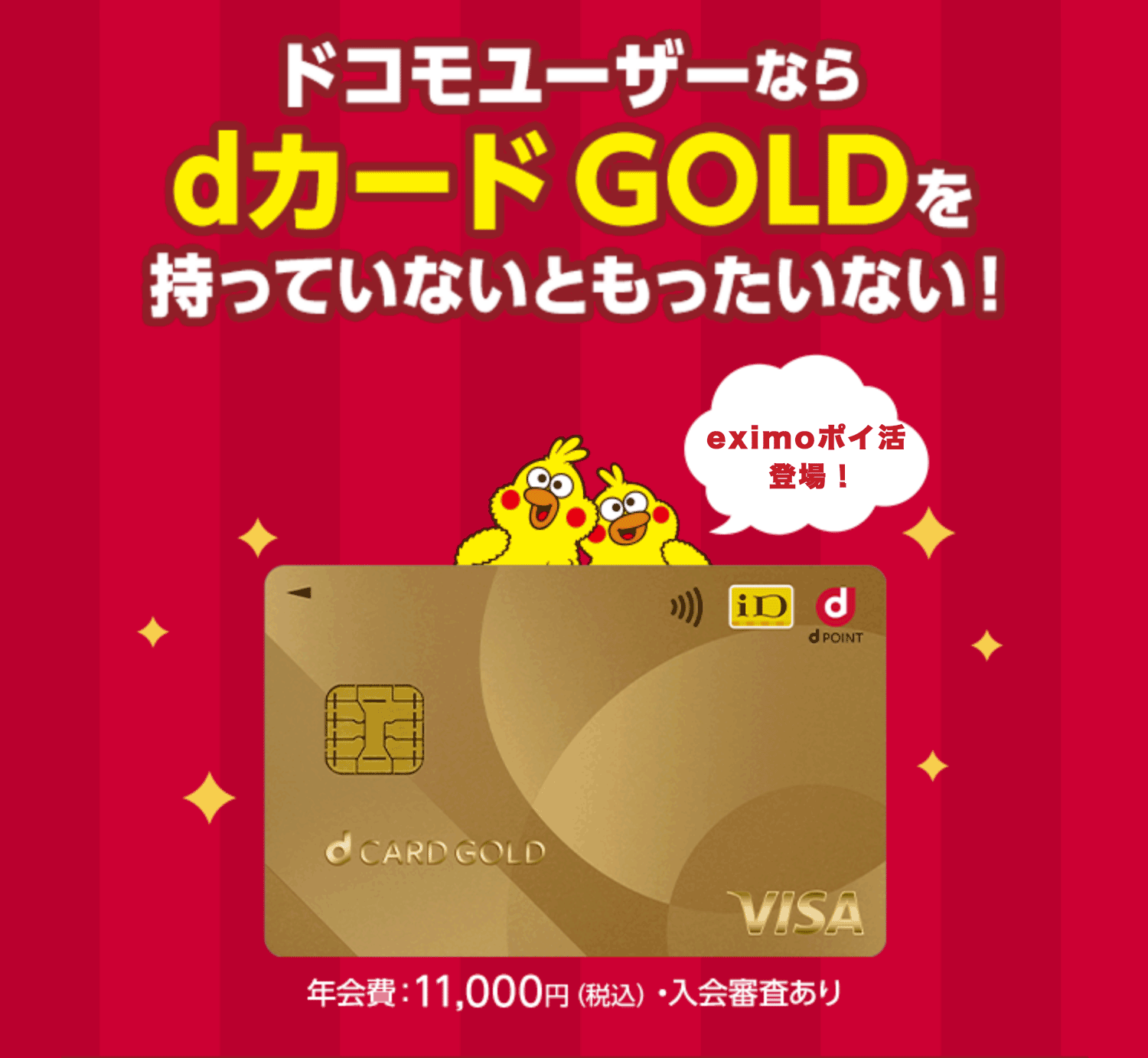 eximoポイ活登場！ ドコモユーザーならdカードGOLDを持っていないともったいない！ 年会費：11,000円(税込)・入会審査あり