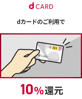 dCARD dカードのご利用で 10％還元