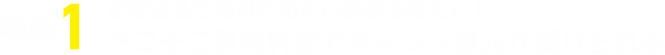 理由1 定期支払で毎月ためたい派のあなたに！ドコモご利用料金でポイント還元が受けられる