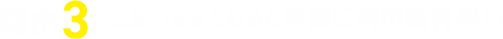 理由3 支払いをまとめると年間ご利用額特典も