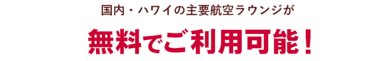 国内・ハワイの主要航空ラウンジが無料でご利用可能！