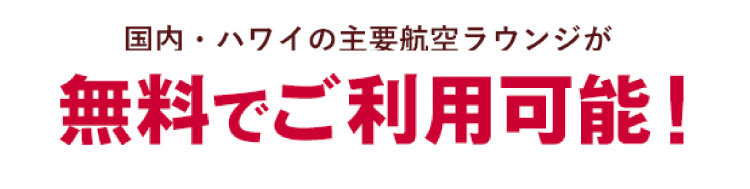 国内・ハワイの主要航空ラウンジが無料でご利用可能！