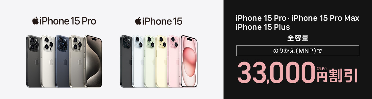 iPhone 15 シリーズ のりかえ（MNP）で割引