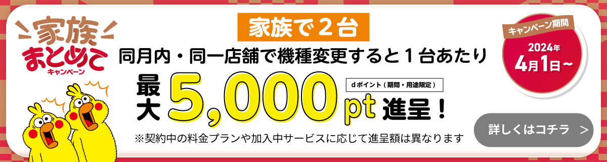 家族まとめてキャンペーン