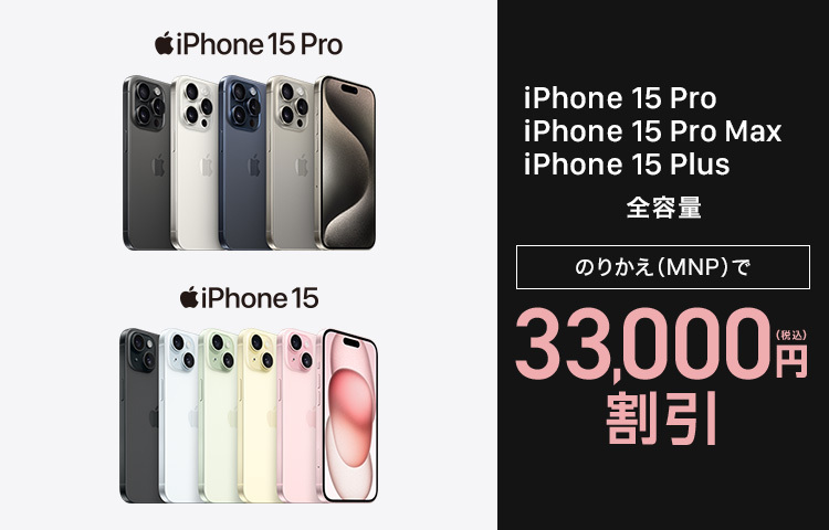 iPhone 15 シリーズ のりかえ（MNP）で割引