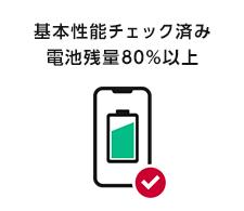 基本性能チェック済　電池残量80%以上