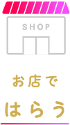 お店で払う。