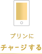 プリンにチャージする。