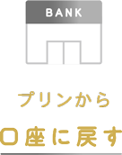 プリンから口座に戻す。