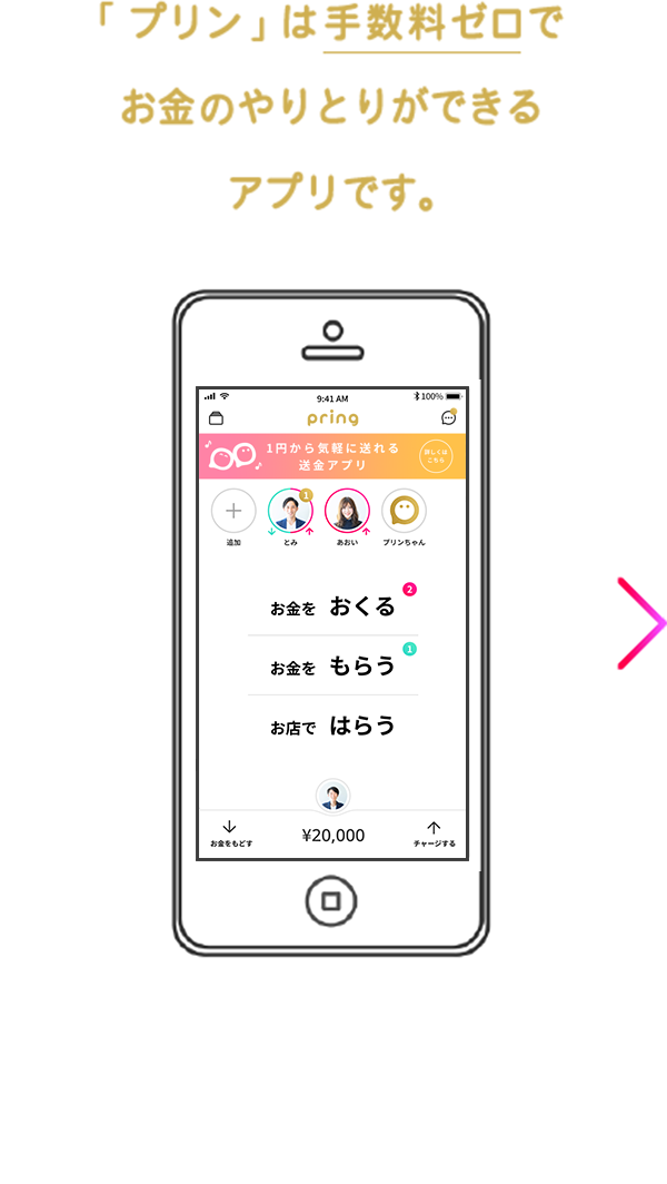 プリン（pring）は手数料ゼロでお金のやり取りができるアプリです。